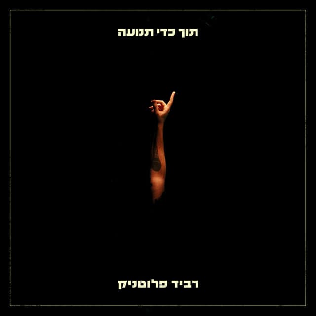 תוך כדי תנועה by 10 Tracks • Ravid Plotnik