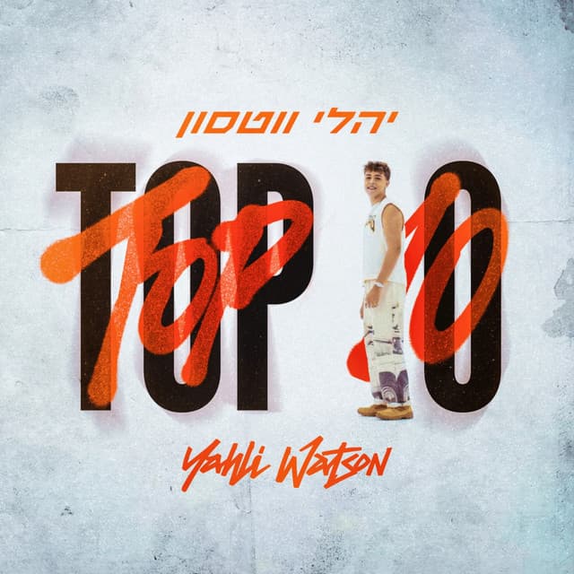 טופ טן by יהלי ווטסון