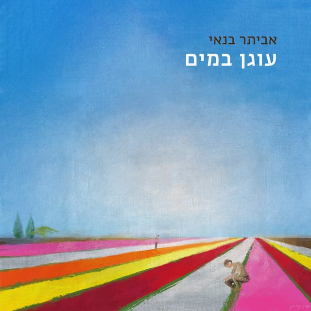 עוגן במים by 13 Tracks • Eviatar Banai