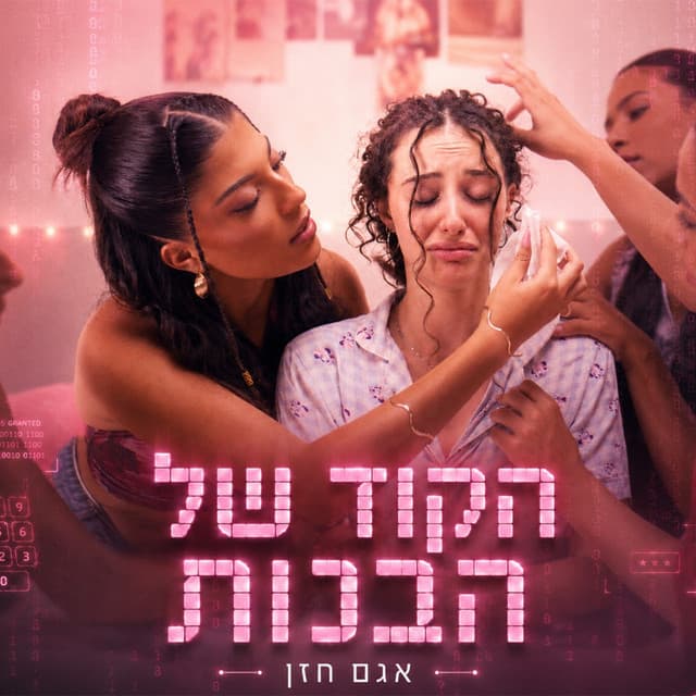 הקוד של הבנות by אגם חזן