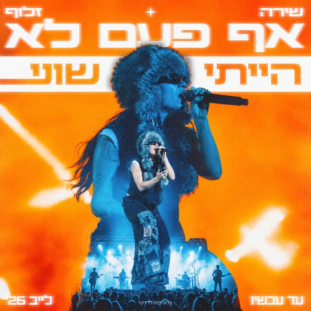 אף פעם לא הייתי שוני - live 2026 by 19 Tracks • שירה זלוף