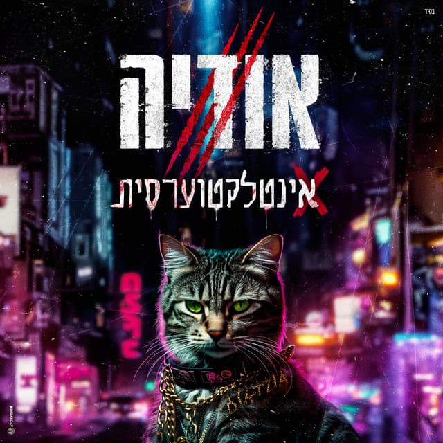 אינטלקטוערסית by אודיה