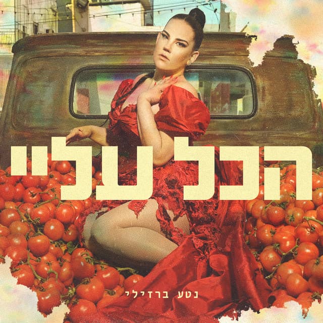 הכל עליי by 9 Tracks • Kfir Tsafrir, Netta