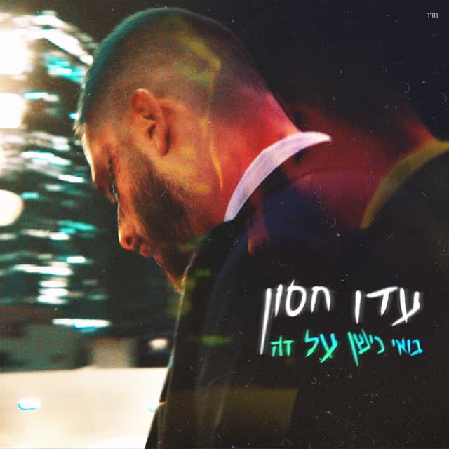 בואי נישן על זה by Eden Hason