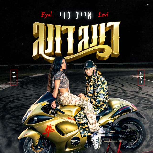 דינג דונג by Eyal Levi