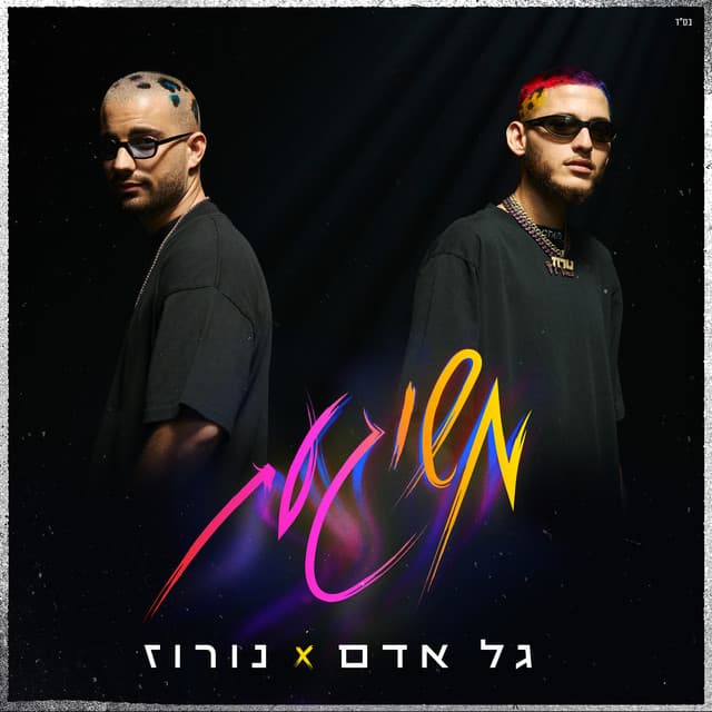 משוגעת by Gal Adam, NOROZ