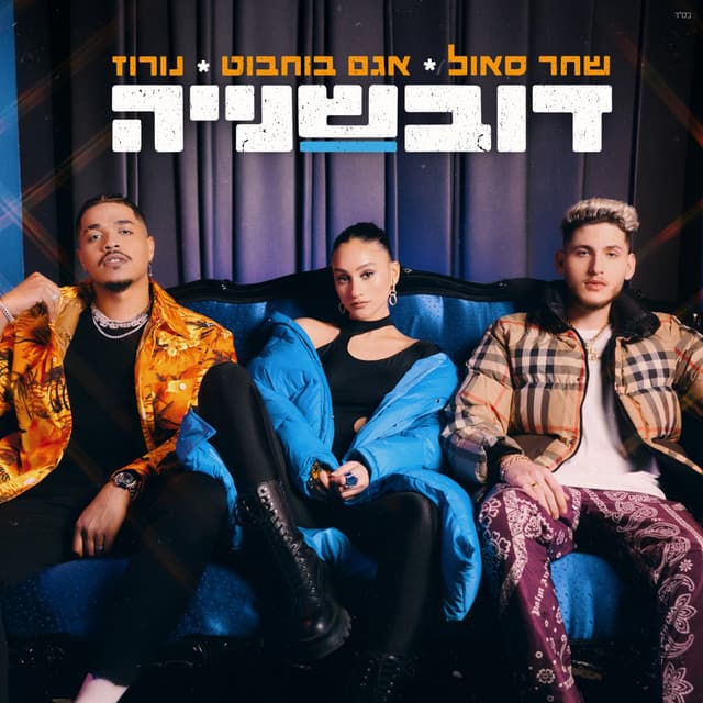 דובשנייה by שחר סאול, Agam Buhbut, NOROZ