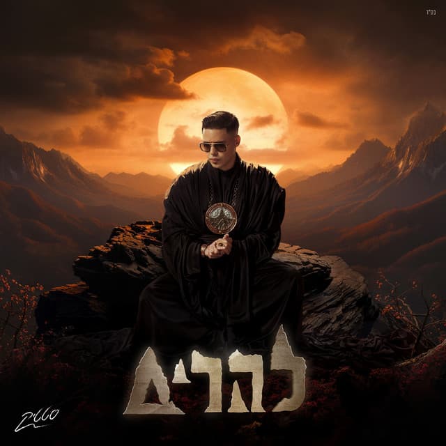 להרים by 12 Tracks • Static, Adi Bity