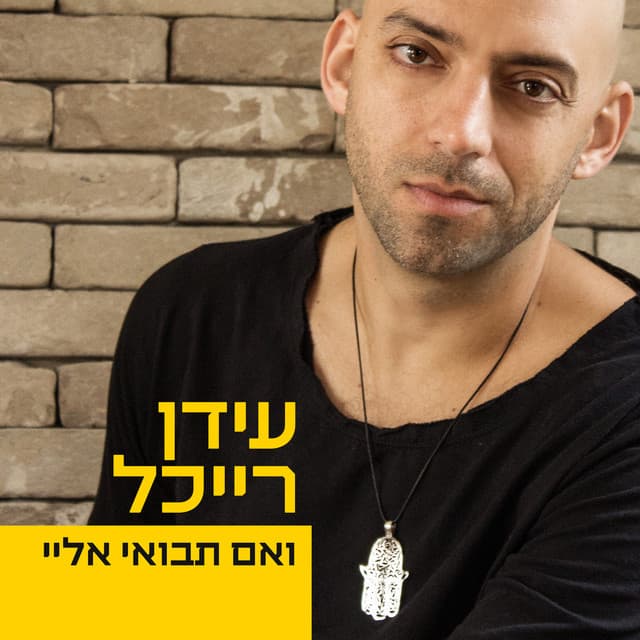 ואם תבואי אליי by Idan Raichel