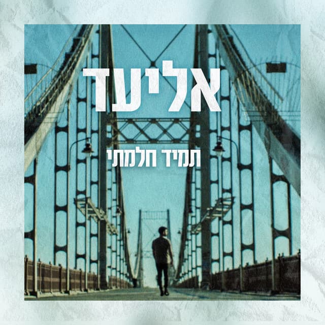 תמיד חלמתי by 10 Tracks • Eliad