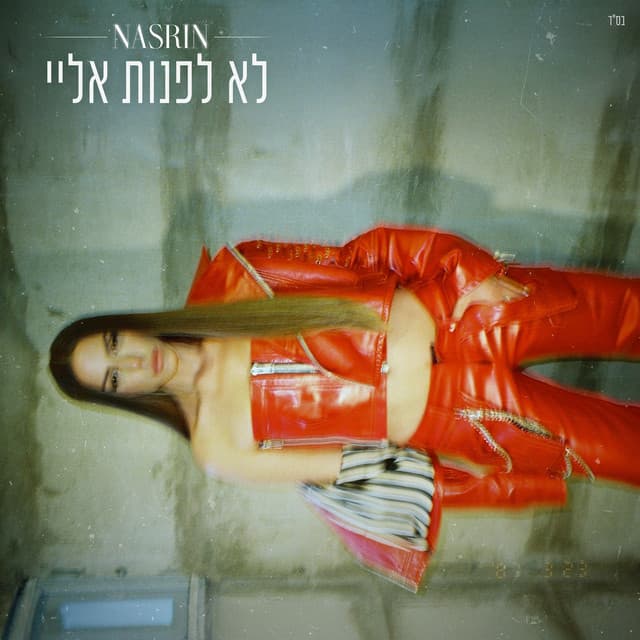 לא לפנות אליי by Nasrin Kadri