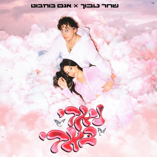 נאדי באדי by שחר טבוך, Agam Buhbut