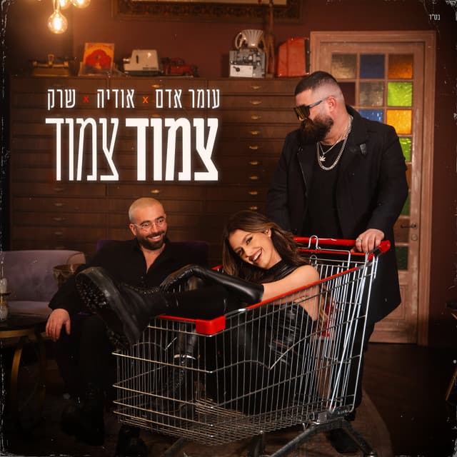 צמוד צמוד by Omer Adam, אודיה, ShrekDiMC