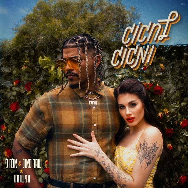 לחגוג ומגוג by שחר סאול, Ella Lee, הפשוטע