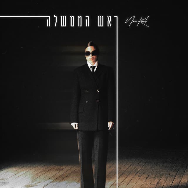 ראש הממשלה by 6 Tracks • Noa Kirel