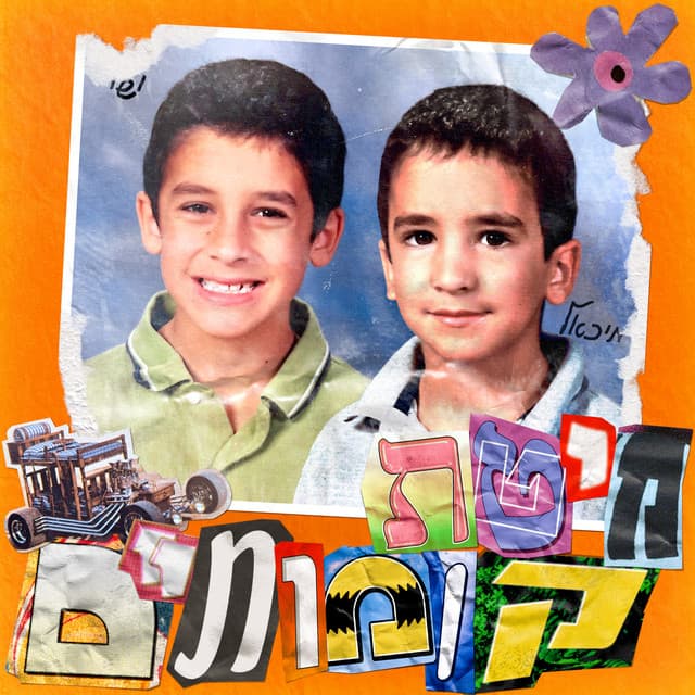 מיטת קומותיים by 10 Tracks • Yishay Swissa, Michael Swissa, Shahar Hason