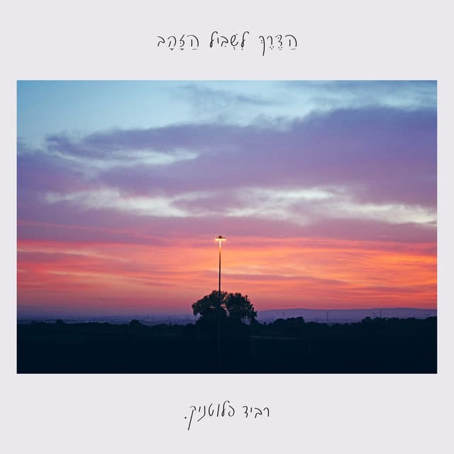 הדרך לשביל הזהב by 12 Tracks • Ravid Plotnik