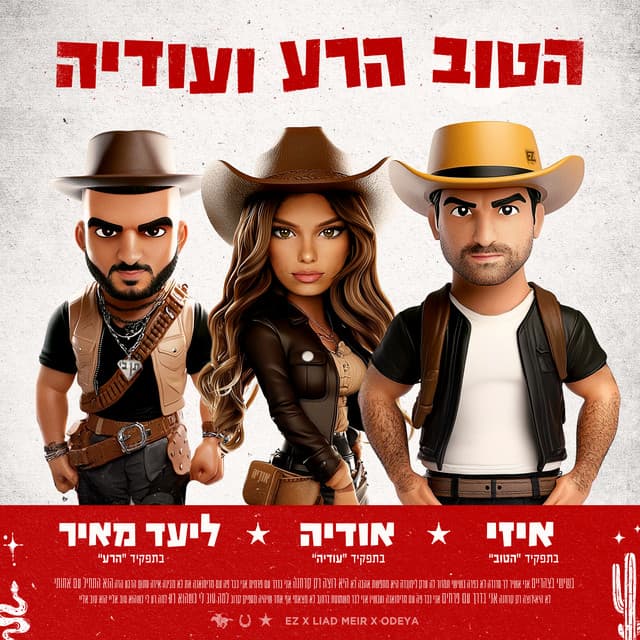 הטוב הרע ועודיה by אודיה, E-Z, ליעד מאיר