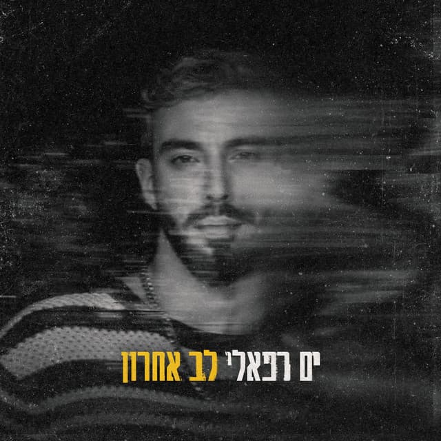 לב אחרון by 9 Tracks • ים רפאלי